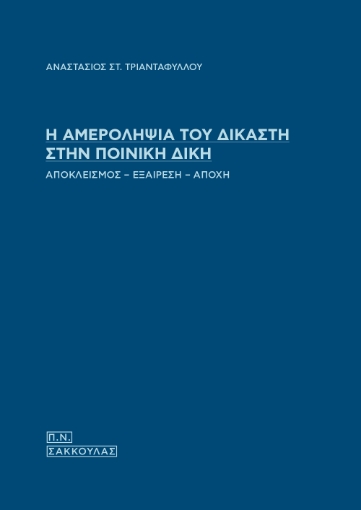 295741-Η αμεροληψία του δικαστή στην ποινική δίκη