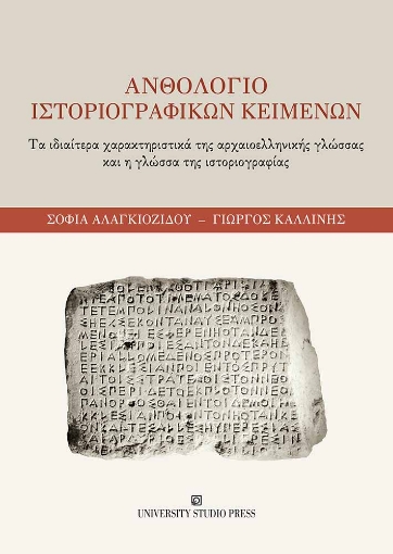 295743-Ανθολόγιο ιστοριογραφικών κειμένων