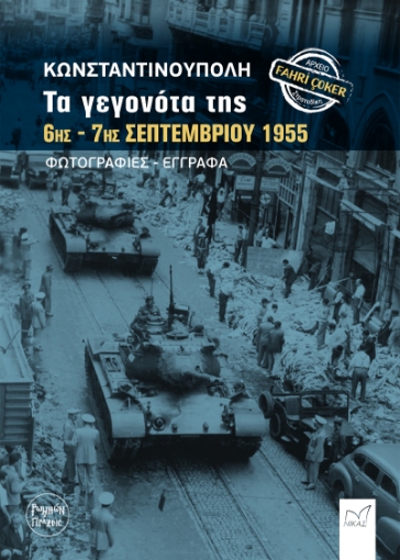 295747-Κωνσταντινούπολη. Τα γεγονότα της 6ης - 7ης Σεπτεμβρίου 1955