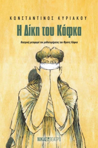 295754-Η Δίκη του Κάφκα