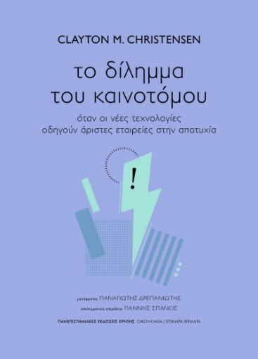 295767-Το δίληµµα του καινοτόµου