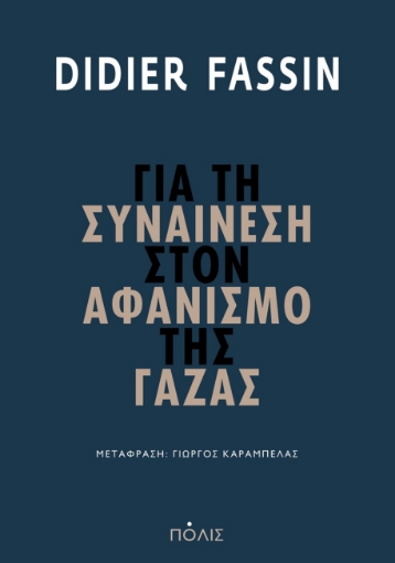 295796-Για τη συναίνεση στον αφανισμό της Γάζας