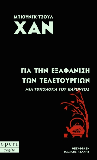 295829-Για την εξαφάνιση των τελετουργιών