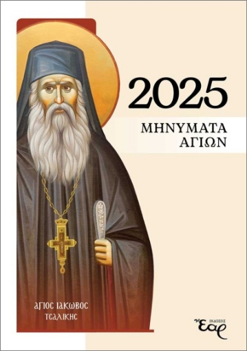 Μηνύματα Αγίων 2025