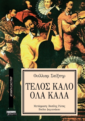 295842-Τέλος καλό όλα καλά