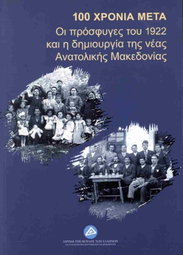 295847-100 Χρόνια μετά: Οι πρόσφυγες του 1922 και η δημιουργία της νέας Ανατολικής Μακεδονίας