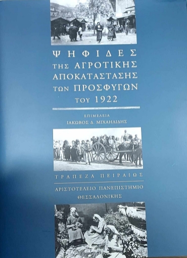 295848-Ψηφίδες της αγροτικής αποκατάστασης των προσφύγων του 1922