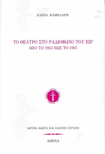 295850-Το θέατρο στο ραδιόφωνο του ΕΙΡ