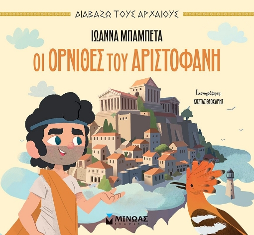 295913-Οι Όρνιθες του Αριστοφάνη