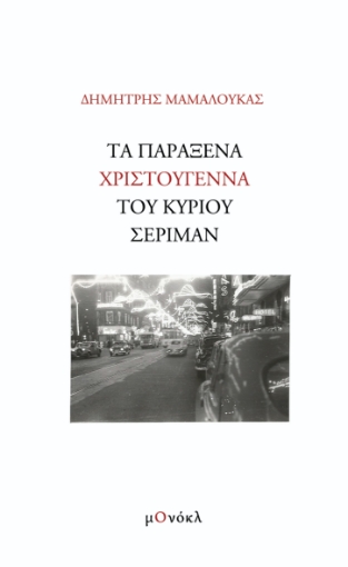 295951-Τα παράξενα Χριστούγεννα του κυρίου Σέριμαν