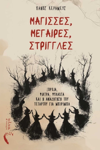 295959-Μάγισσες, μέγαιρες, στρίγγλες