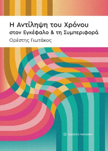 295961-Η αντίληψη του χρόνου στον εγκέφαλο & τη συμπεριφορά