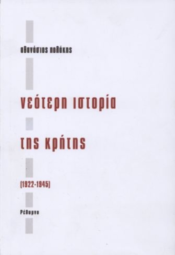 295973-Νεότερη ιστορία της Κρήτης (1922-1945)