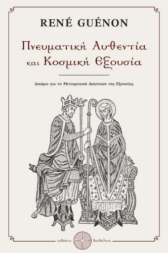 295989-Πνευματική αυθεντία και κοσμική εξουσία