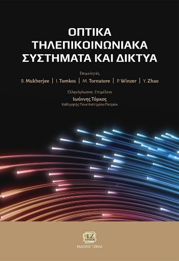 296019-Οπτικά τηλεπικοινωνιακά συστήματα και δίκτυα