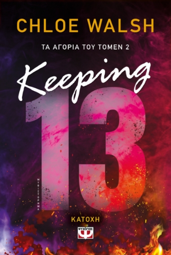 296031-Keeping 13 - Κατοχή