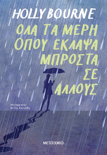 296038-Όλα τα μέρη όπου έκλαψα μπροστά σε άλλους