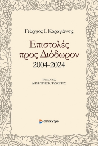 296041-Επιστολές προς Διόδωρον 2004-2024