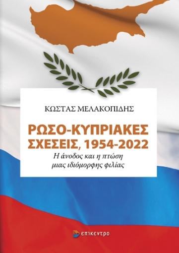 296044-Ρωσο-Κυπριακές σχέσεις, 1954-2022