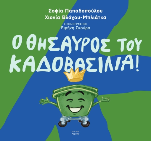 296048-Ο θησαυρός του Καδοβασιλιά