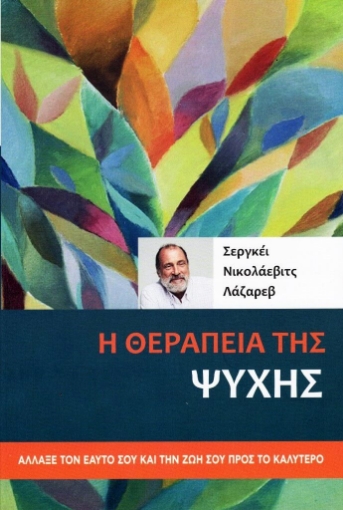 296054-Η θεραπεία της ψυχής