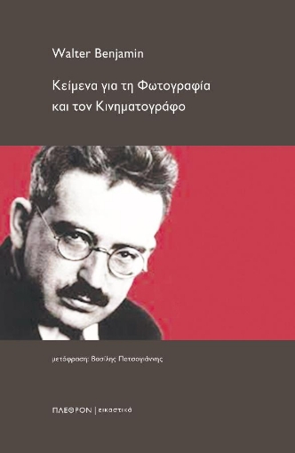 296073-Κείμενα για τη φωτογραφία και τον κινηματογράφο