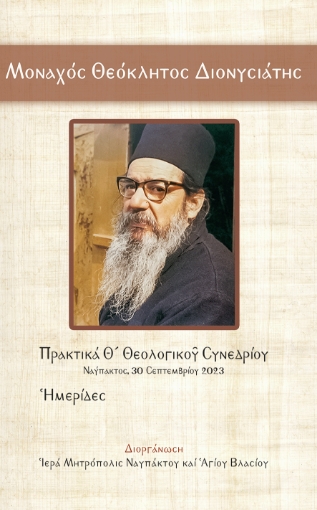 296096-Μοναχός Θεόκλητος Διονυσιάτης