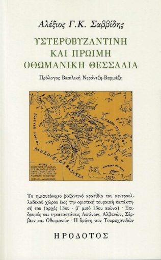 296101-Υστεροβυζαντινή και πρώιμη οθωμανική Θεσσαλία