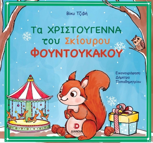 296113-Τα Χριστούγεννα του σκίουρου Φουντουκάκου