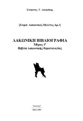 296130-Λακωνική Βιβλιογραφία