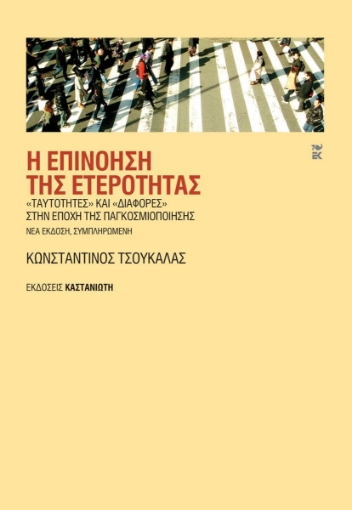 296131-Η επινόηση της ετερότητας