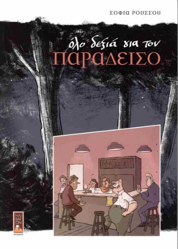 296139-Όλο δεξιά για τον παράδεισο