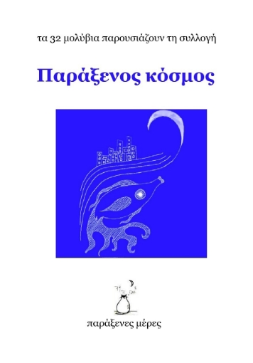 296147-Παράξενος κόσμος