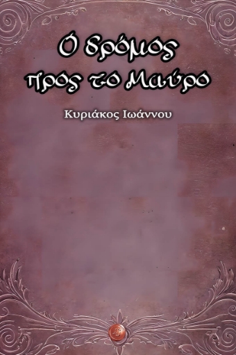 296150-Ο δρόμος προς το μαύρο