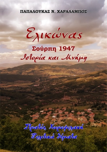 296152-Ελικώνας, Σούρπη 1947. Ιστορία και μνήμη