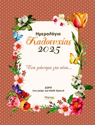 Εικόνα της Ημερολόγιο καλοτυχίας 2025: Ένα μήνυμα για σένα…