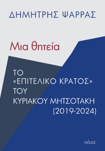 296181-Μια θητεία