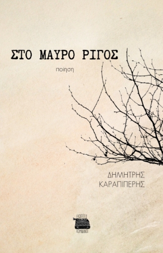 296187-Στο μαύρο ρίγος