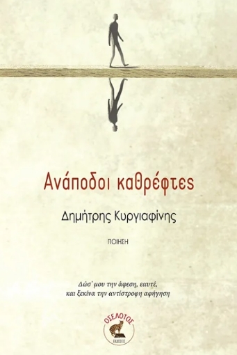 296189-Ανάποδοι καθρέφτες