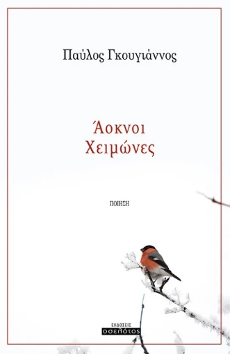 296193-Άοκνοι Χειμώνες