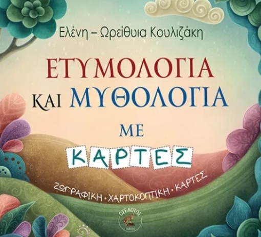 296197-Ετυμολογία και Μυθολογία με κάρτες