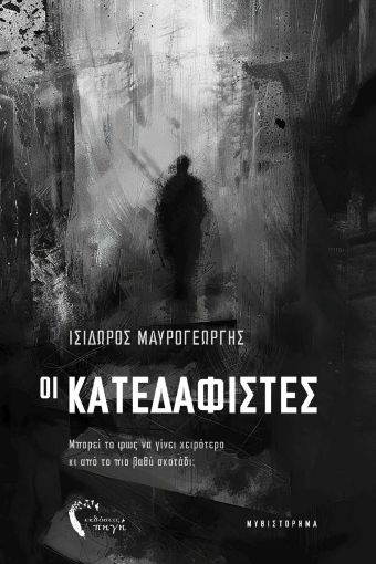 296223-Οι κατεδαφιστές