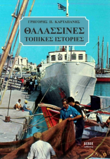 296228-Θαλασσινές τοπικές ιστορίες