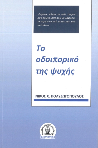 296240-Το οδοιπορικό της ψυχής