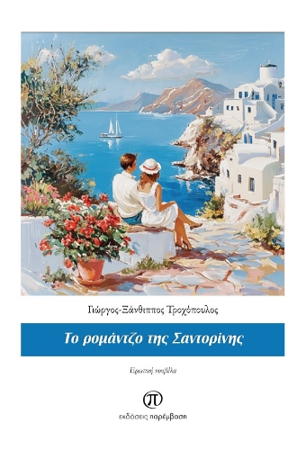 296255-Το ρομάντζο της Σαντορίνης