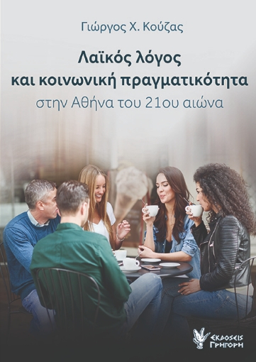 296257-Λαϊκός λόγος και κοινωνική πραγματικότητα στην Αθήνα του 21ου αιώνα