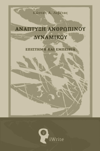 296263-Ανάπτυξη ανθρώπινου δυναμικού