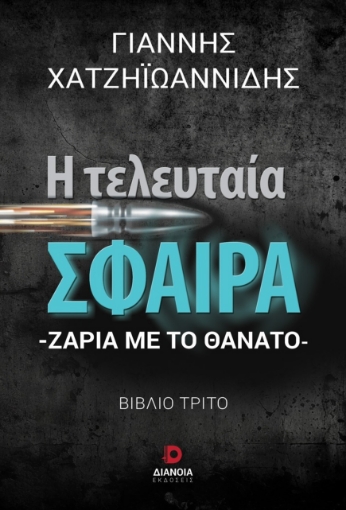 296283-Η τελευταία σφαίρα