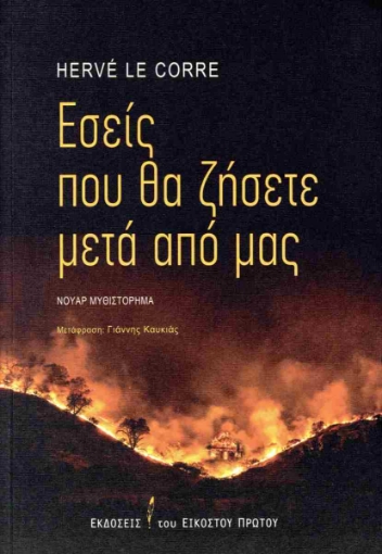 296285-Εσείς που θα ζήσετε μετά από μας