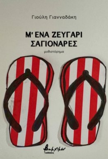 296295-Μ' ένα ζευγάρι σαγιονάρες